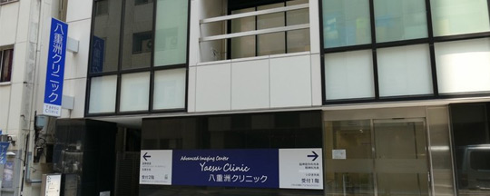 AIC八重洲醫(yī)院心腦專科檢查